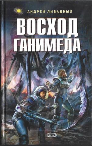 Восход Ганимеда