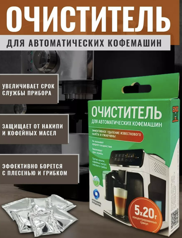 Средство для для кофемашин Антинакипь, 5 саше- пакетов по 20г