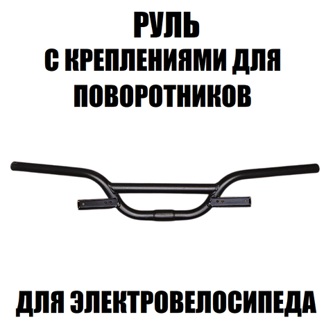 Руль узкий с креплениями для поворотников