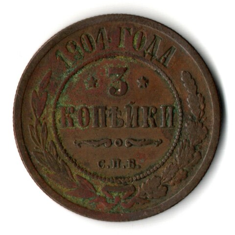 3 копейки 1904 год СПБ Николай II
