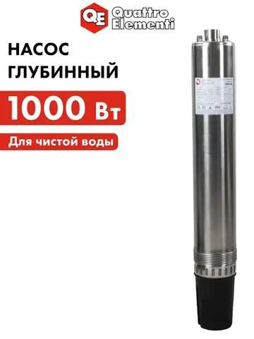 Насос глубинный QUATTRO ELEMENTI Deep 1000 (1000 Вт, 5200 л/ч, для чистой, 60 м, 10.8 кг, нерж. корп.) 918-665