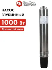Насос глубинный QUATTRO ELEMENTI Deep 1000 (1000 Вт, 5200 л/ч, для чистой, 60 м, 10.8 кг, нерж. корп.) 918-665