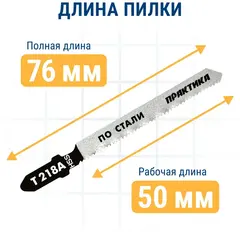 Пилки для лобзика по стали ПРАКТИКА тип T218A 76 х 50 мм, криволинейный рез, HSS (2шт.) (034-540)
