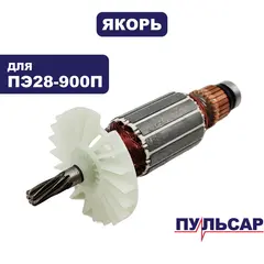 Якорь ПУЛЬСАР ПЭ28-900П (792-650-077)