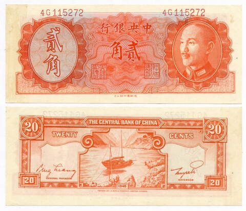 Банкнота Китай 20 центов 1946 год 4G115272 (Чан Кайши - оранжевая). VF-XF