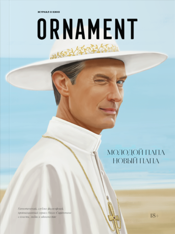 Журнал Ornament #04 Паоло Соррентино