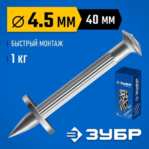 ЗУБР ДГМ, 40 x 4.5 мм, цинк, 1 кг, монтажный дюбель-гвоздь , Профессионал (3063-45-40-1)