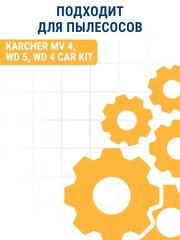 Мешок ПРАКТИКА для пылесосов KARCHER MV 4, WD 5, WD 4 CAR KIT, вертикальный, до 30л, МНОГОРАЗОВЫЙ, синтетика., 1шт. (921-824)