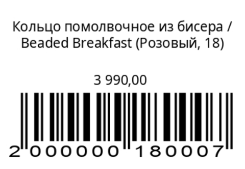 Кольцо помолвочное из бисера