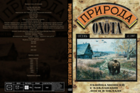 Природа и охота (20 номеров) [1992-1997,2001-2002, PDF, RUS] Обновлено 29.07.2017г.