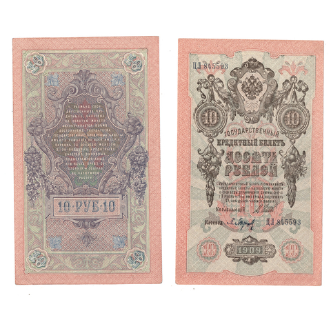 10 рублей 1909 г. Шипов Барышев. Серия: -ЦЛ- VF-XF