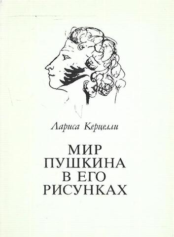 Мир Пушкина в его рисунках. 1820-е годы