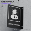 Табличка Диспетчер флажковая на стену, двусторонняя с крепежом, 19 х 25 см, для офиса, кафе, ресторана, серия COSMO, Айдентика Технолоджи