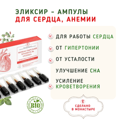Эликсир - ампулы для сердца, анемии, гипертонии /7 шт