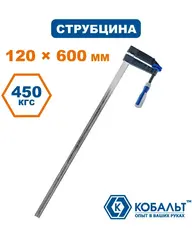 Струбцина F-образная КОБАЛЬТ 120 х 600 мм, двухкомпонентная рукоятка (244-599)