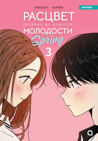 Расцвет молодости. Том 3