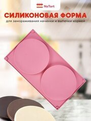 Форма силиконовая «Диски 16 см», 2 ячейки