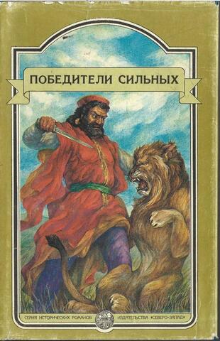 Победители сильных