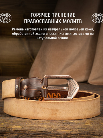 Кожаный ремень «На острие меча» каштанового цвета, без молитвы