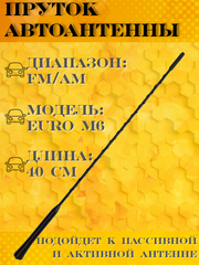 АНТЕННА АВТОМОБИЛЬНАЯ (ПРУТОК) ТРИАДА-EURO М6