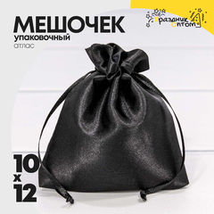 
          Мешочек 10х12см Атлас (Черный)