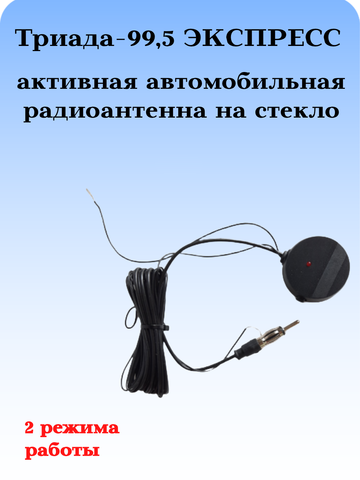 АНТЕННА АВТОМОБИЛЬНАЯ АКТИВНАЯ ВНУТРИСАЛОННАЯ ТРИАДА-99,5 ЭКСПРЕСС, ДВА РЕЖИМА РАБОТЫ
