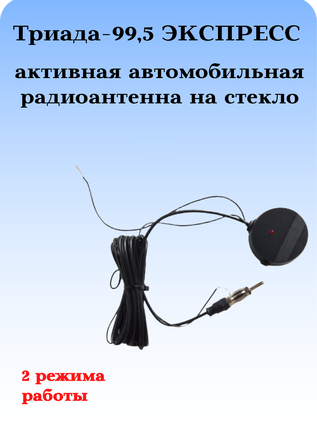 АНТЕННА АВТОМОБИЛЬНАЯ АКТИВНАЯ ВНУТРИСАЛОННАЯ ТРИАДА-99,5 ЭКСПРЕСС, ДВА РЕЖИМА РАБОТЫ