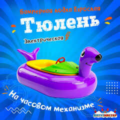 Лодка для парка аттракционов «Тюлень», взрослая, на часовом механизме, 172×120×36 см