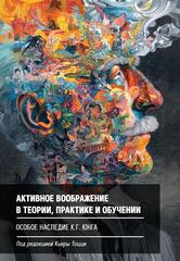 Активное воображение в теории, практике и обучении. Особое наследие К.Г. Юнга
