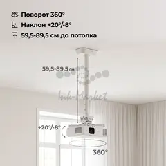 Кронштейн для проектора Cactus CS-PROF021M-WT белый макс.35кг потолочный поворот и наклон — фото 4