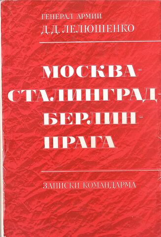 Москва - Сталинград - Берлин - Прага