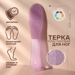 Тёрка для ног, пластиковая, двусторонняя, 23,8 см, цвет МИКС 4424275