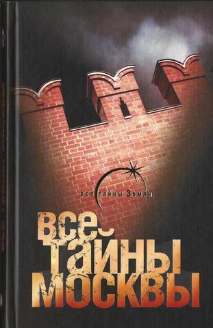 Все тайны Москвы