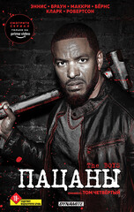 Комикс Пацаны. Омнибус. Том 4