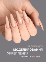 Гель для наращивания 