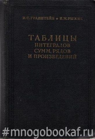 Таблицы интегралов, сумм, рядов и произведений