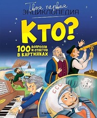 Кто? 100 вопросов и ответов в картинках