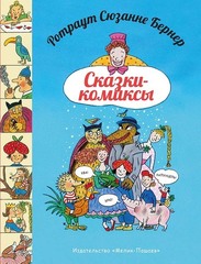 Сказки-комиксы