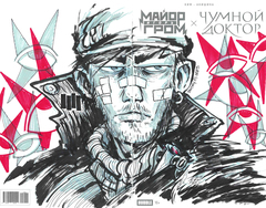 Майор Гром х Чумной Доктор. Брат твой по мраку (Cover 28oi) (Dmitry.Os)