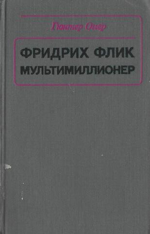 Фридрих Флик мультимиллионер