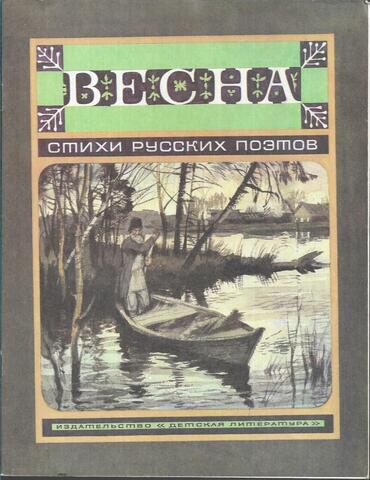 Весна. Стихи русских поэтов