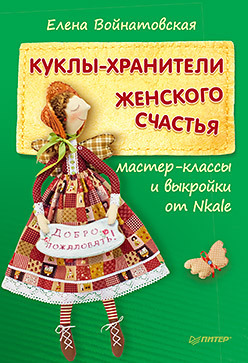 Куклы-хранители женского счастья: мастер-классы и выкройки от Nkale