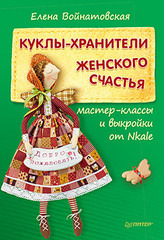 Новая книга ИД «ПИТЕР»: «Текстильные ангелы и феи: пошаговый мастер-класс от Nkale»