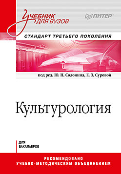 Культурология. Учебник для вузов. Стандарт третьего поколения марков борис васильевич философия учебник для вузов стандарт третьего поколения