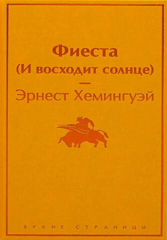 Фиеста (И восходит солнце)