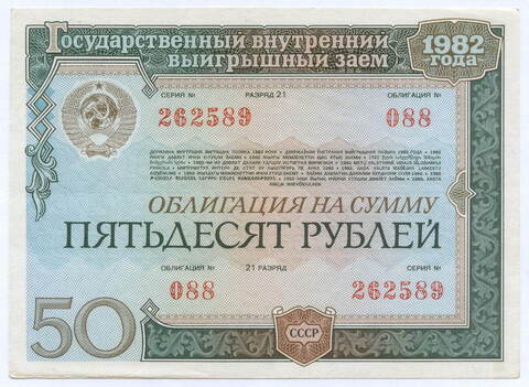 Облигация 50 рублей 1982 год. Серия № 262589. XF