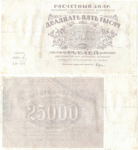 Расчетный знак 25000 рублей 1921 год. РСФСР. VF-
