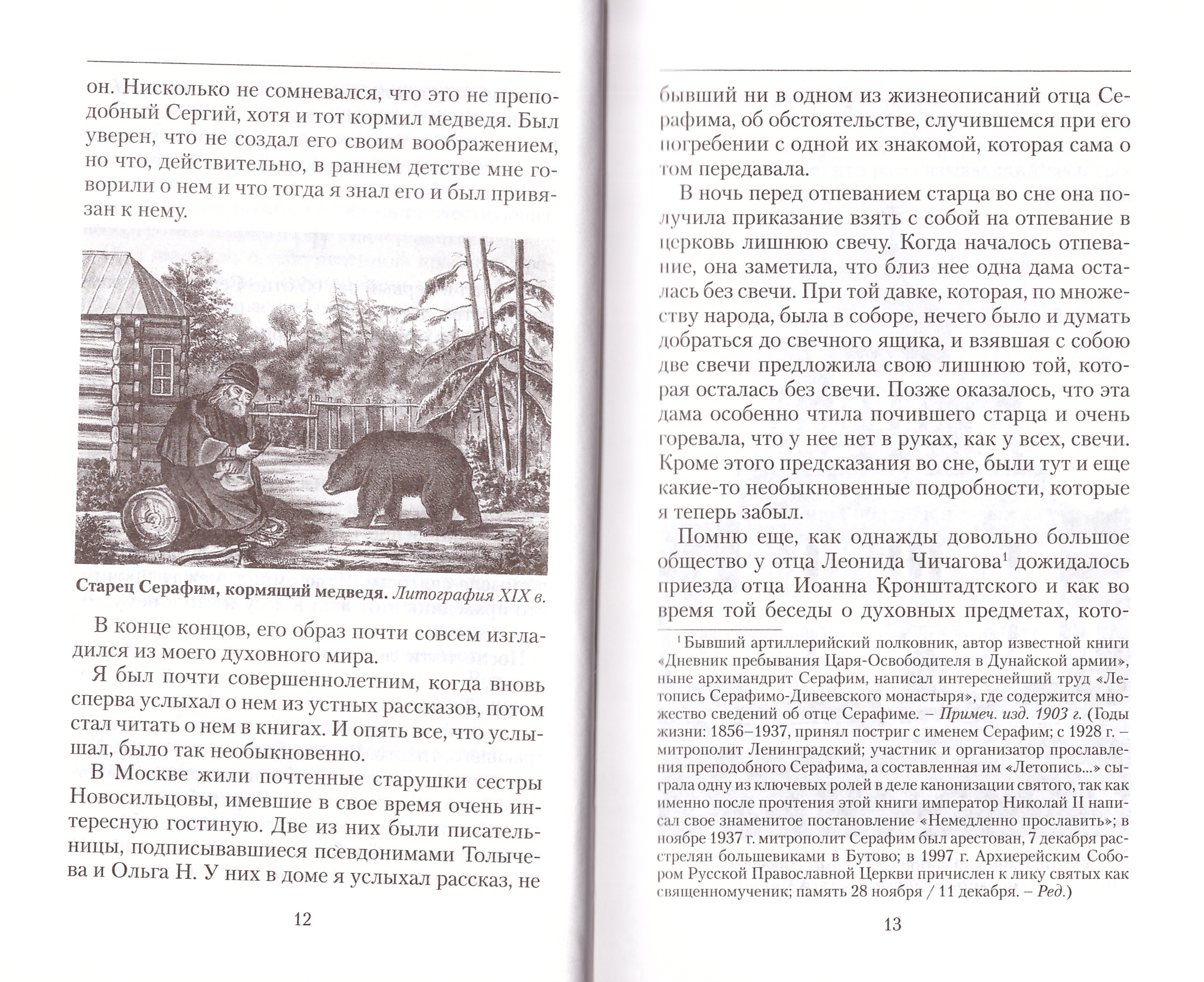 На земном небе. Три поездки в Саров и Дивеево. Евгений Поселянин - купить  по выгодной цене | Уральская звонница