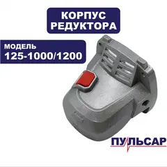 Корпус редуктора в сборе ПУЛЬСАР 125-1000/С/1200/С (792-469-122)