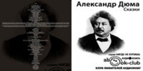 Дюма (отец) Александр - Сказки [Кареев Леонид, 2017, 96 kbps